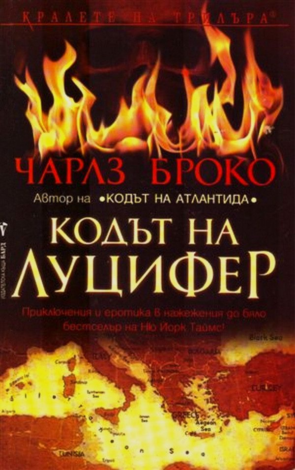 Обложка книги «Кодът на Луцифер»