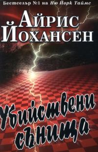Обложка книги «Убийствени сънища»