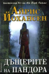 Обложка книги «Дъщерите на Пандора»