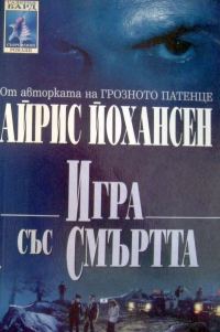 Обложка книги «Игра със смъртта»