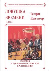 Обложка книги «Ловушка времени»