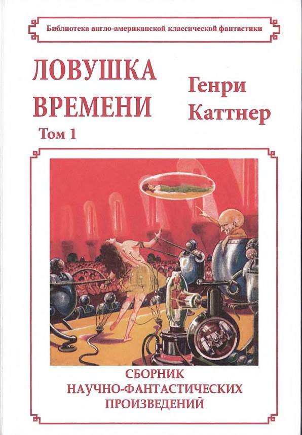 Обложка книги «Ловушка времени»