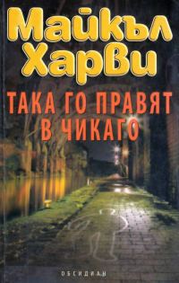 Обложка книги «Така го правят в Чикаго»