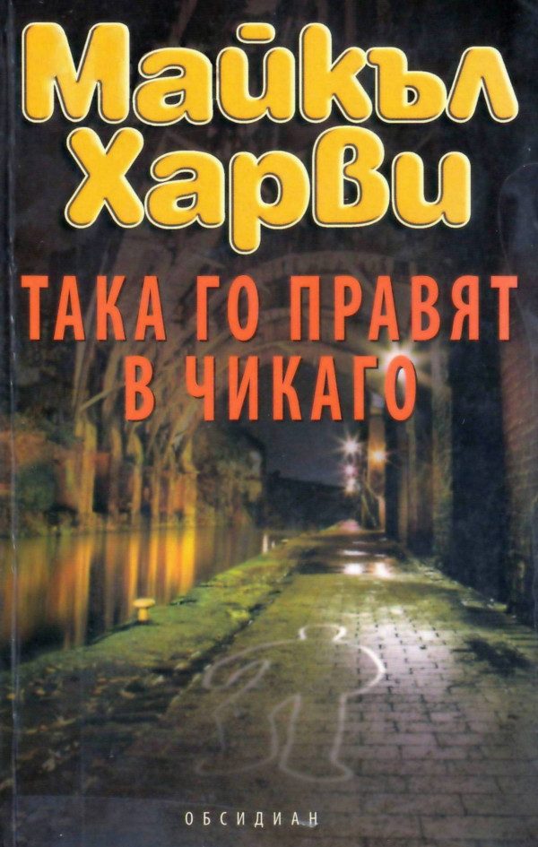 Обложка книги «Така го правят в Чикаго»