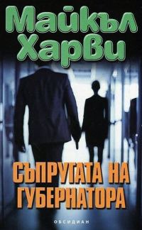 Обложка книги «Съпругата на губернатора»
