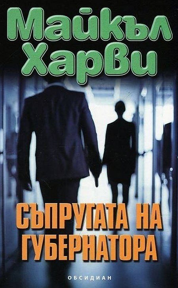 Обложка книги «Съпругата на губернатора»