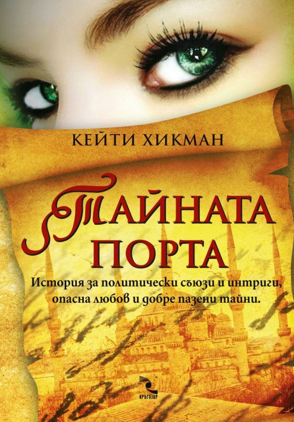 Обложка книги «Тайната порта»