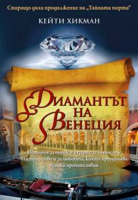 Обложка книги «Диамантът на Венеция»