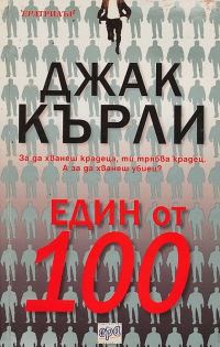 Обложка книги «Един от 100»