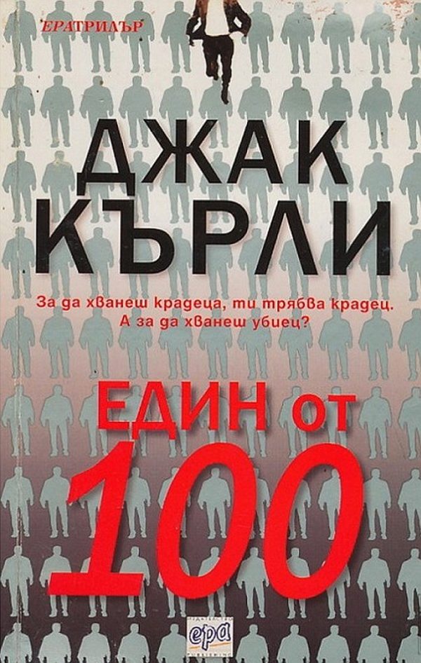 Обложка книги «Един от 100»