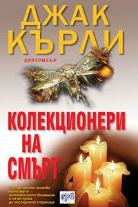 Обложка книги «Колекционери на смърт»