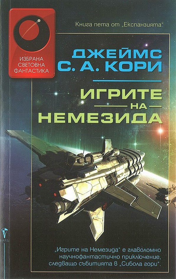 Обложка книги «Игрите на Немезида»