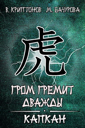 Обложка книги «Капкан»