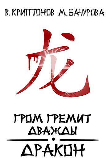 Обложка книги «Дракон»