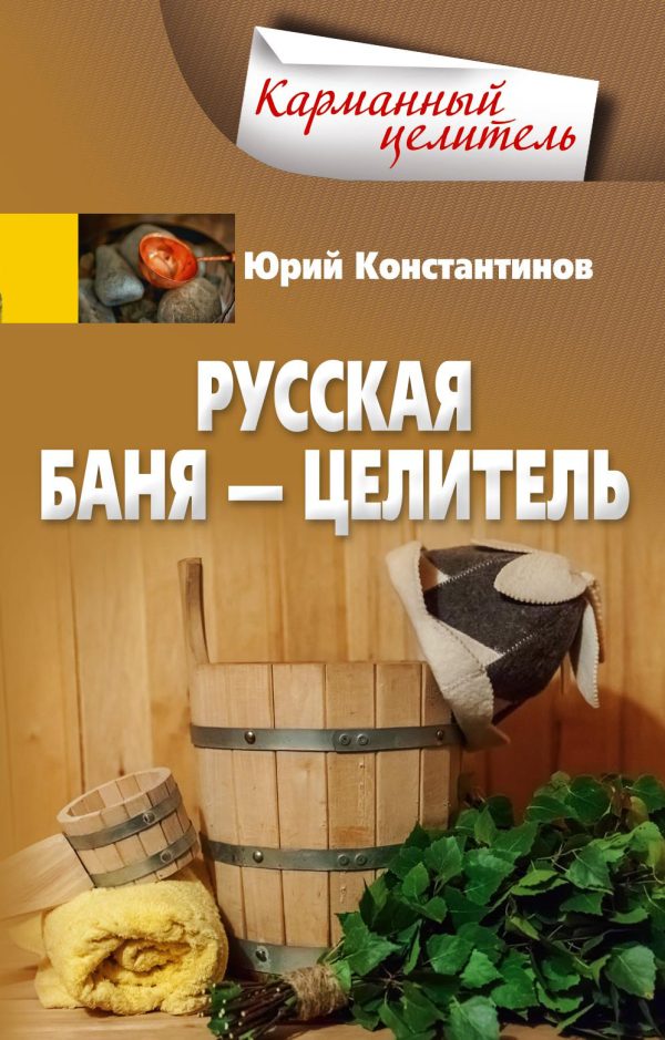 Обложка книги «Русская баня – целитель»