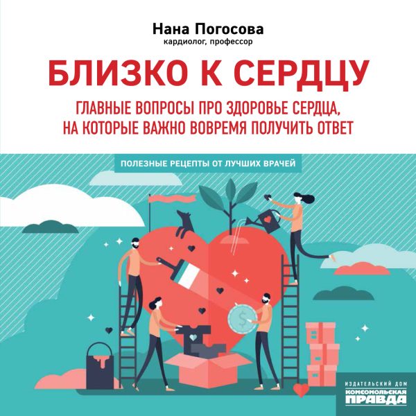 Обложка книги «Близко к сердцу. Главные вопросы про здоровье сердца, на которые важно вовремя получить ответ»