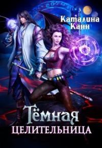 Обложка книги «Тёмная целительница»