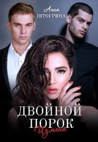 Обложка книги «Двойной порок. Измена»