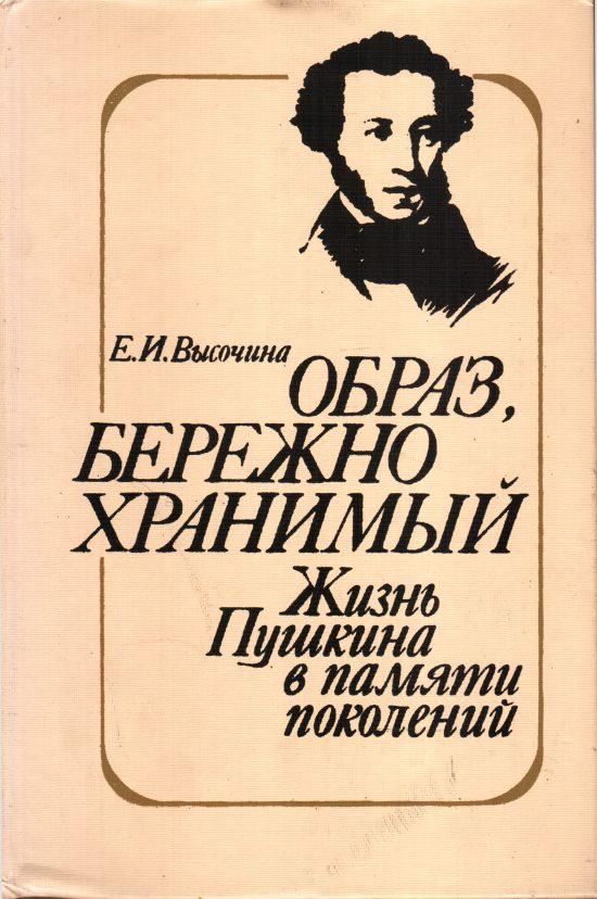 Обложка книги «Образ, бережно хранимый: Жизнь Пушкина в памяти поколений»