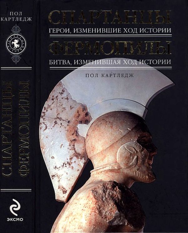 Обложка книги «Спартанцы: Герои, изменившие ход истории. Фермопилы: Битва, изменившая ход истории»