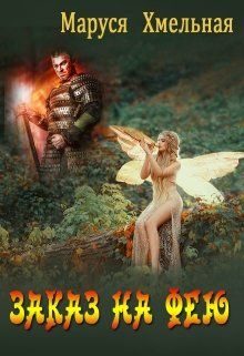 Обложка книги «Заказ на фею»