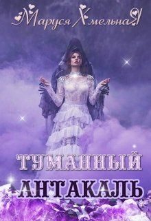Обложка книги «Туманный Антакаль»