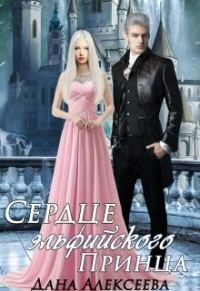 Обложка книги «Сердце эльфийского Принца»