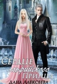 Обложка книги «Сердце эльфийского Принца»