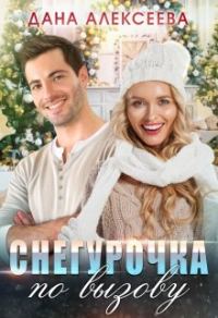 Обложка книги «Снегурочка по вызову»