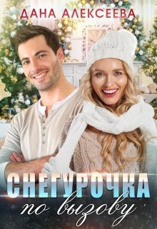Обложка книги «Снегурочка по вызову»