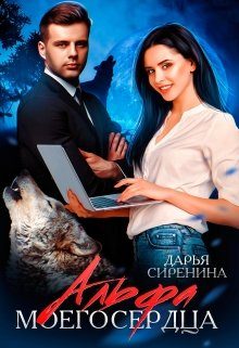 Обложка книги «Альфа моего сердца»