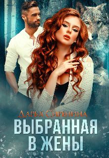 Обложка книги «Выбранная в жены»