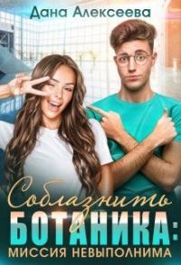 Обложка книги «Соблазнить ботаника: миссия невыполнима»