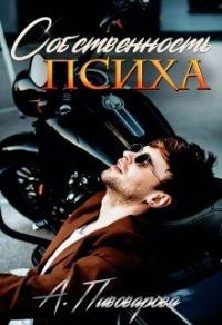 Обложка книги «Собственность психа»