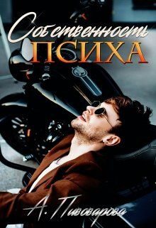 Обложка книги «Собственность психа»