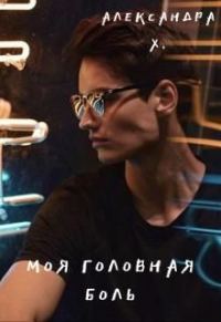 Обложка книги «Моя головная боль»
