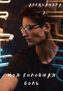 Обложка книги «Моя головная боль»