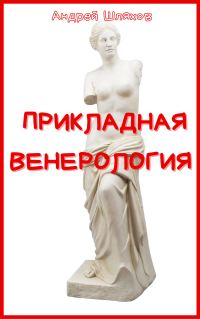 Обложка книги «Прикладная венерология»
