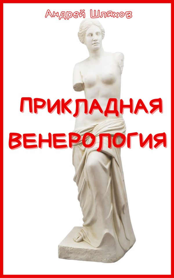 Обложка книги «Прикладная венерология»