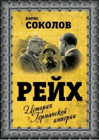 Обложка книги «Рейх. История германской империи»