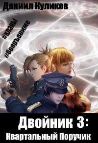 Обложка книги «Квартальный Поручик»
