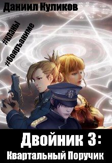 Обложка книги «Квартальный Поручик»