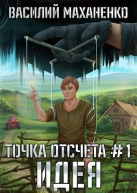 Обложка книги «Идея»