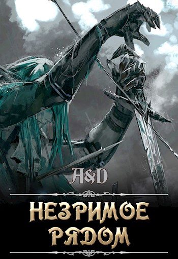 Обложка книги «Незримое рядом»