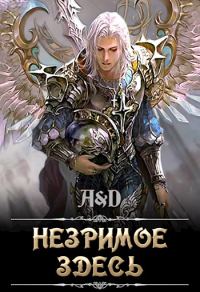 Обложка книги «Незримое Здесь»