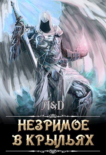 Обложка книги «Незримое в крыльях»