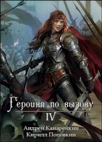 Обложка книги «Героиня по вызову 4»