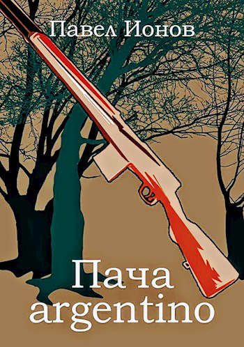 Обложка книги «Пача argentino»