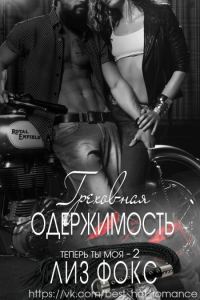 Обложка книги «Греховная одержимость»