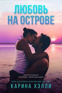 Обложка книги «Любовь на острове»